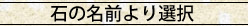 石より選択
