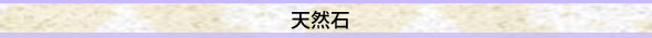 天然石