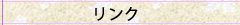 リンク