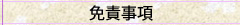免責事項
