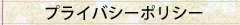 プライバシーポリシー