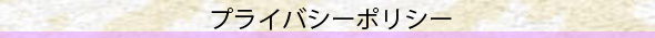 プライバシーポリシー