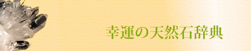 幸運の天然石辞典