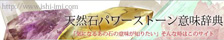 天然石パワーストーン意味辞典