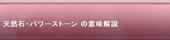 天然石・パワーストーンの意味解説