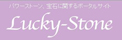 Jewely Box ラッキーストーン