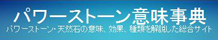 パワーストーン意味辞典