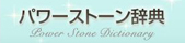 パワーストーン辞典