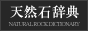 天然石辞典