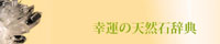 幸運の天然石辞典