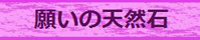願いの天然石